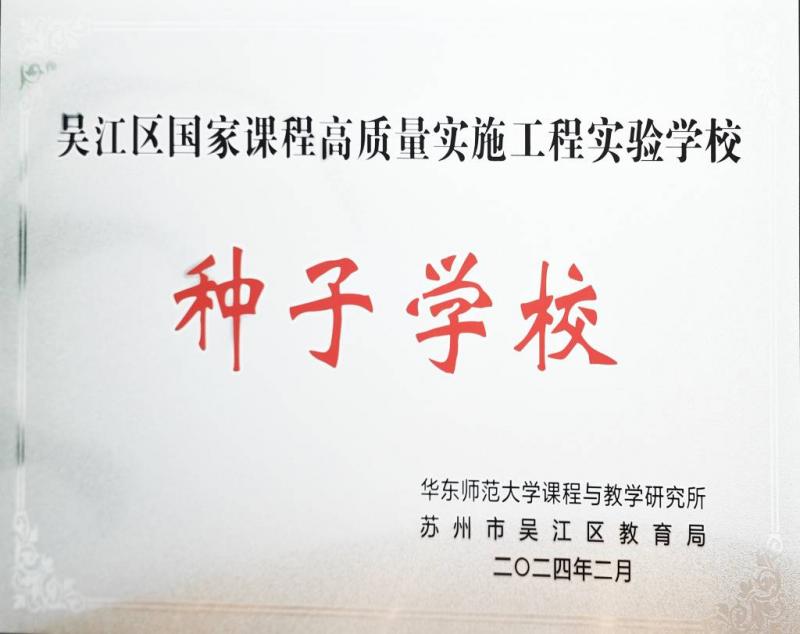 吴江区国家课程高质量实施工程实验学校——种子学校.jpg