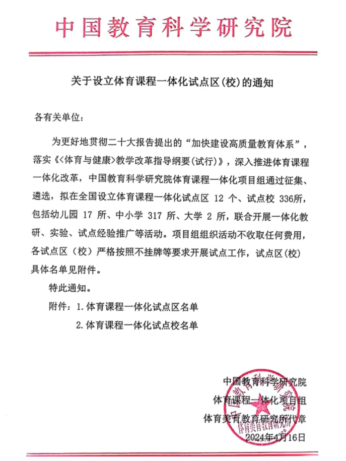 关于设立体育课程一体化试点区（校）的通知（中国教育科学研究院）.png