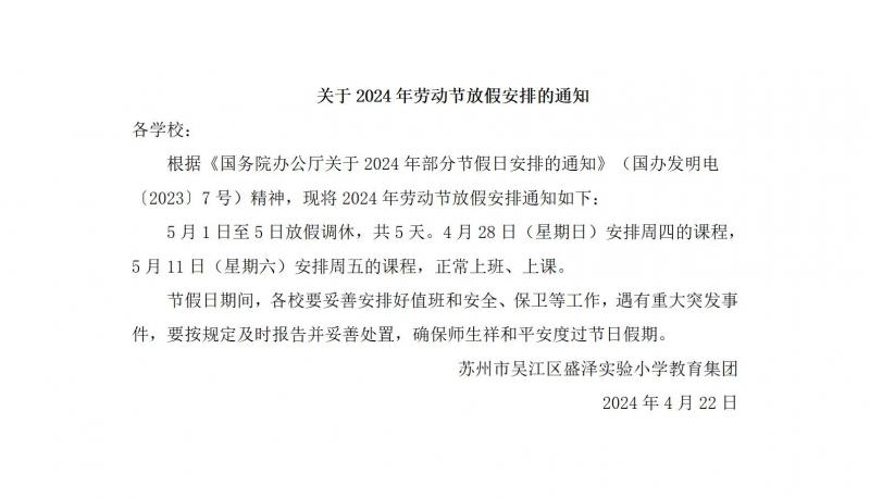 关于2024年劳动节放假安排的通知_01.jpg