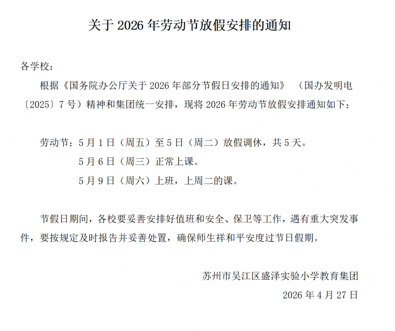 关于2026年劳动节放假安排的通知(1)_01.png